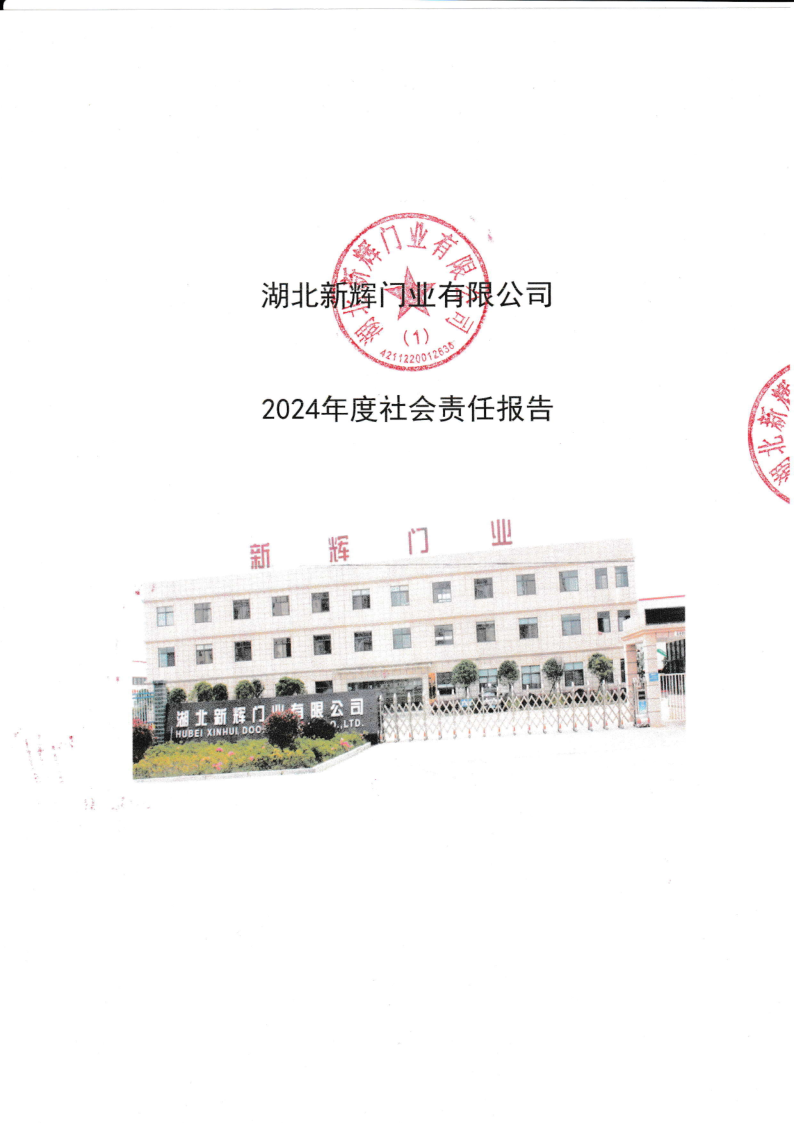 湖北新輝門(mén)業(yè)社會(huì)責(zé)任報(bào)告