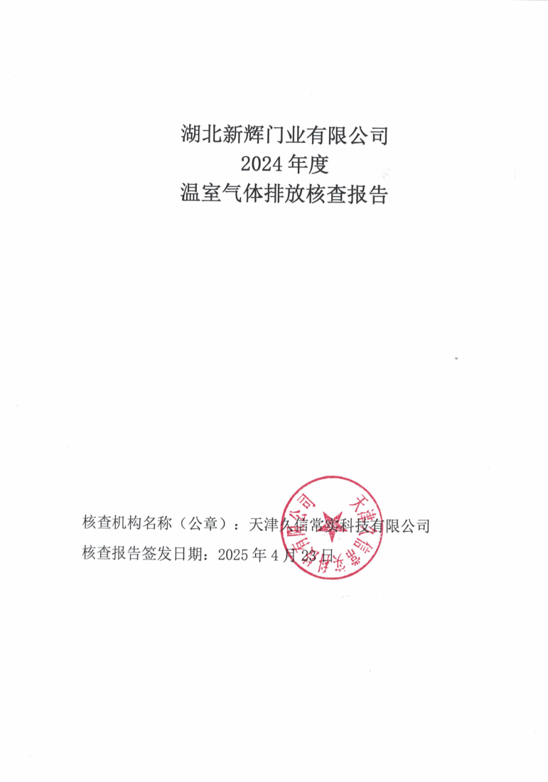 2024年溫室氣體排放核查報(bào)告-新輝門業(yè)_1.png