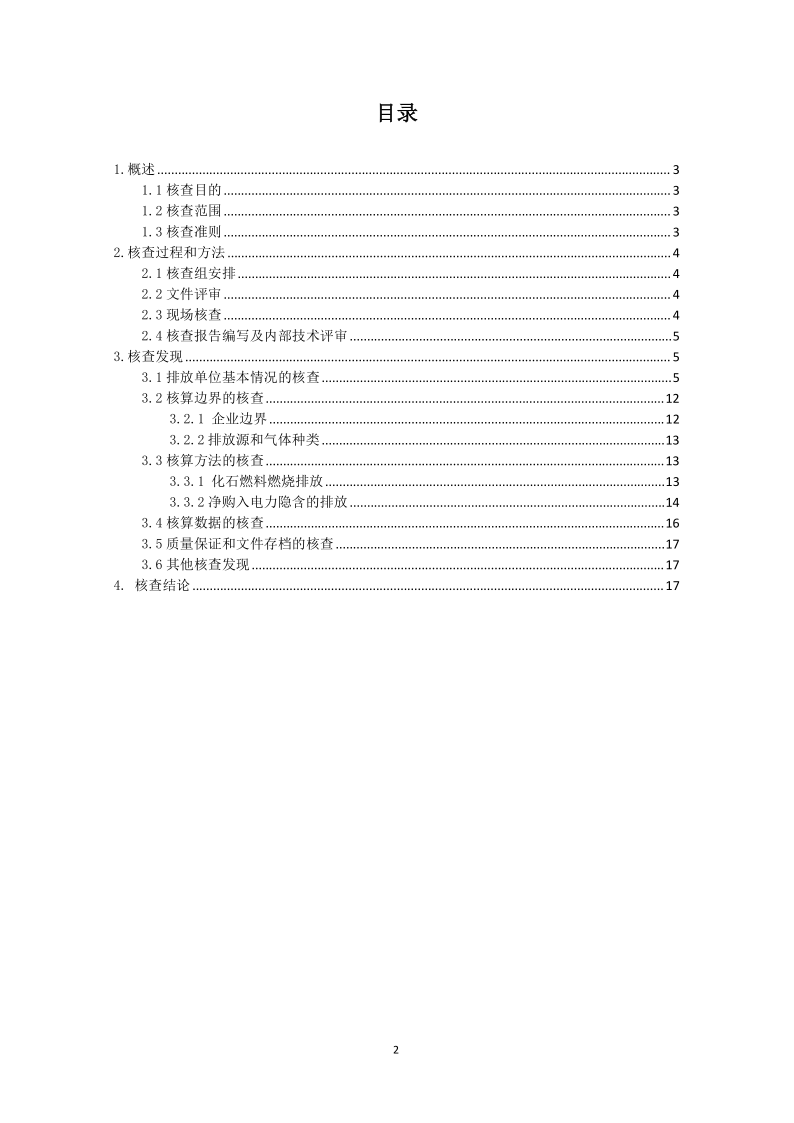 2024年溫室氣體排放核查報(bào)告-新輝門業(yè)_3.png
