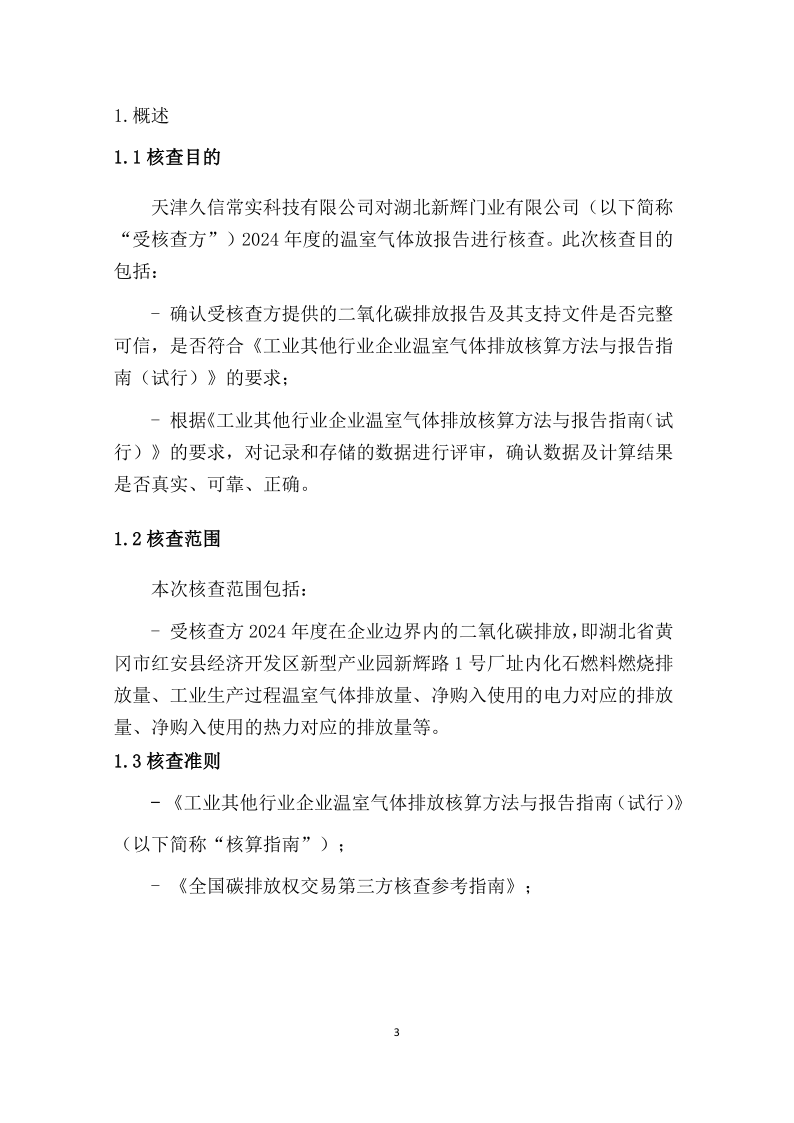 2024年溫室氣體排放核查報(bào)告-新輝門業(yè)_4.png