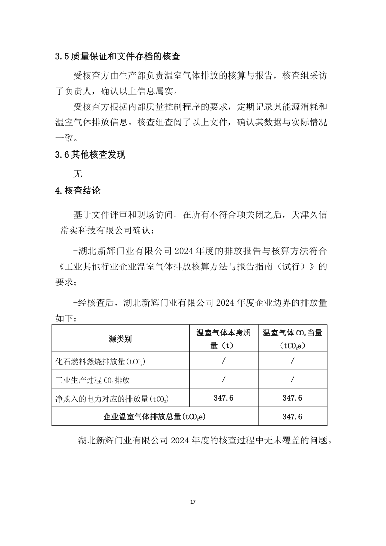2024年溫室氣體排放核查報(bào)告-新輝門業(yè)_18.png